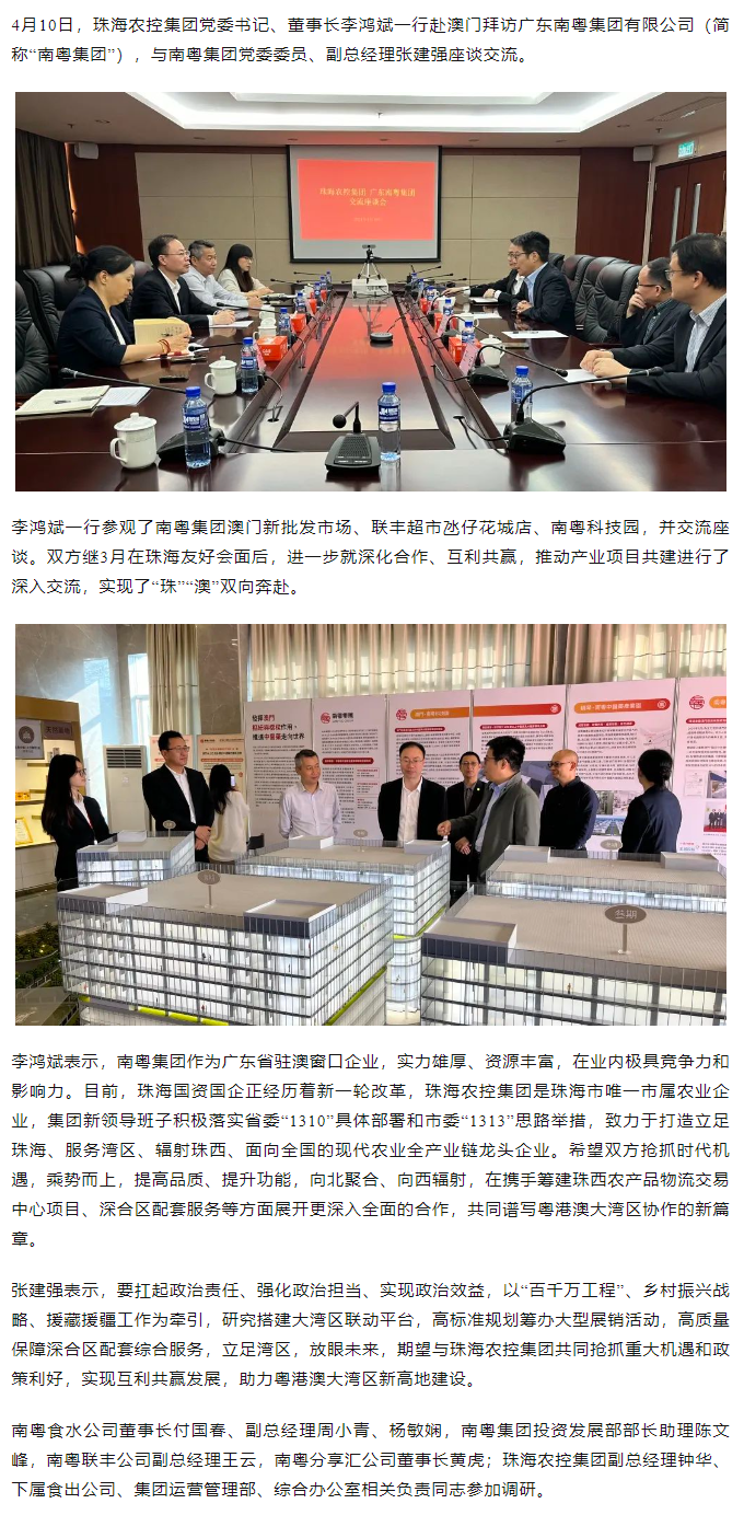 珠海農(nóng)控集團黨委書記、董事長李鴻斌一行拜訪廣東南粵集團有限公司.png