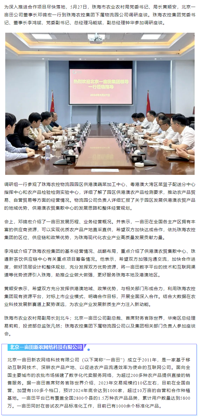 深化合作 攜手共進(jìn) 市農(nóng)業(yè)農(nóng)村局、北京一畝田公司到珠海農(nóng)控集團(tuán)調(diào)研座談.png