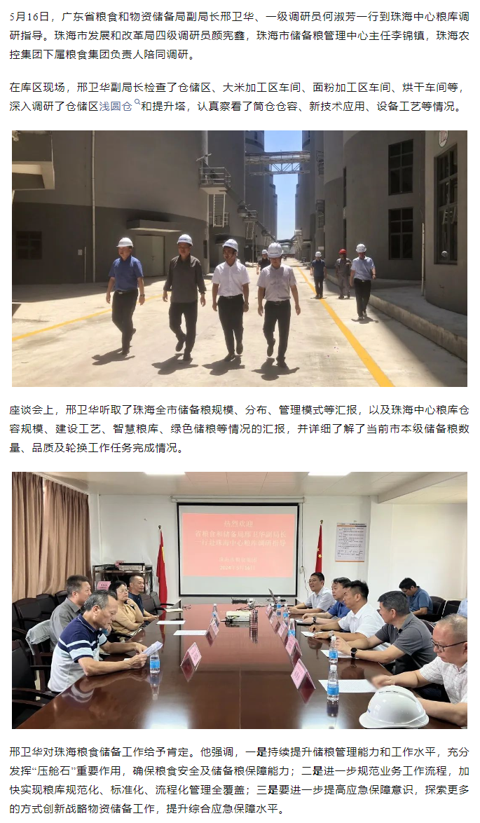 廣東省糧食和物資儲(chǔ)備局副局長邢衛(wèi)華、一級(jí)調(diào)研員何淑芳一行到珠海中心糧庫調(diào)研指導(dǎo).png