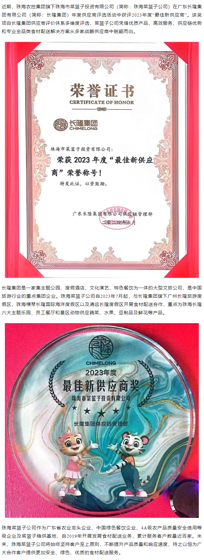 實力認證！珠海菜籃子公司獲長隆集團2023年度“最佳新供應商”榮譽.png