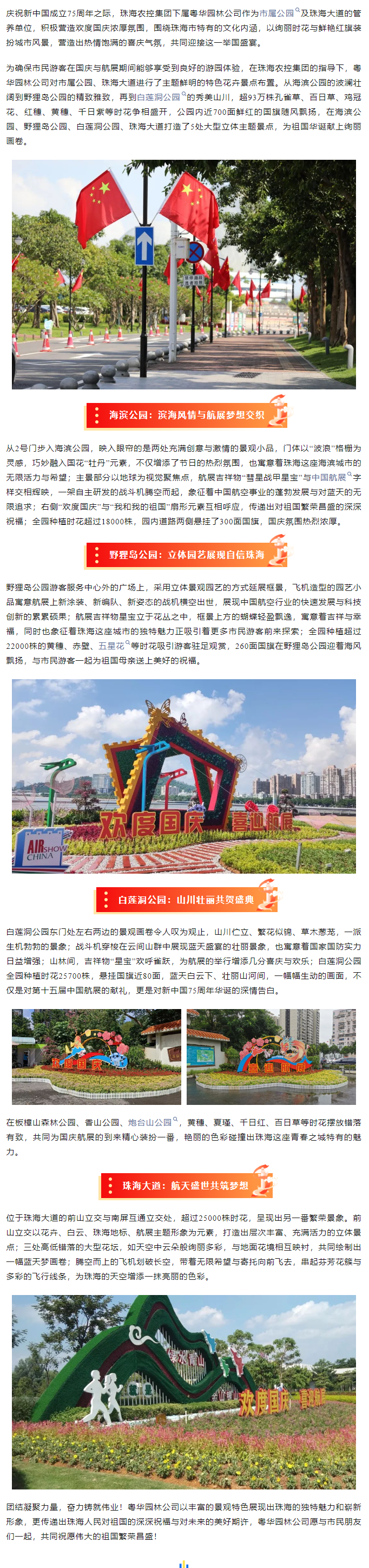 盛世華誕 舉國(guó)同慶丨市屬公園、珠海大道喜迎航展歡度國(guó)慶.png